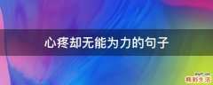 心疼却无能为力的句子