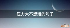 压力大不想活的句子