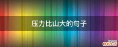 压力比山大的句子