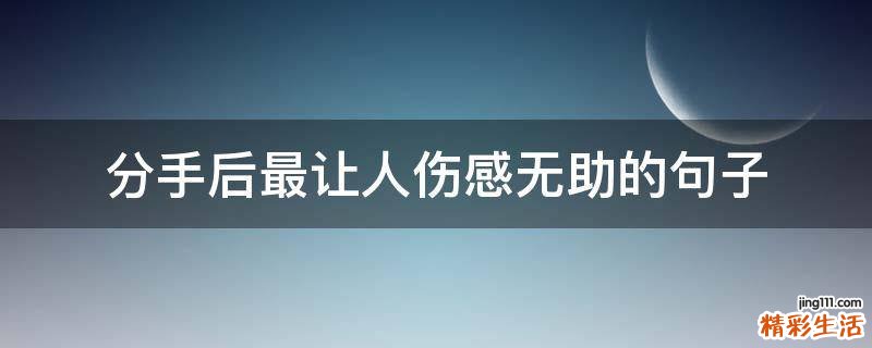 分手后最让人伤感无助的句子