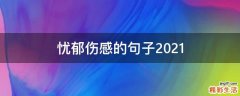 忧郁伤感的句子2021