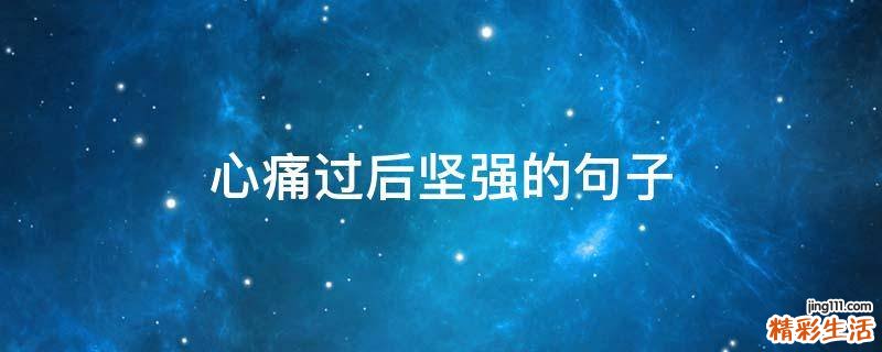 心痛过后坚强的句子