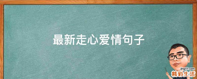 最新走心爱情句子