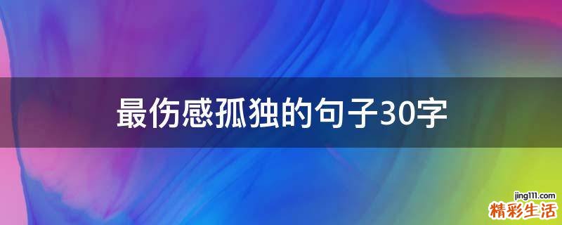 最伤感孤独的句子10条