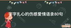 字字扎心的伤感爱情语录10句