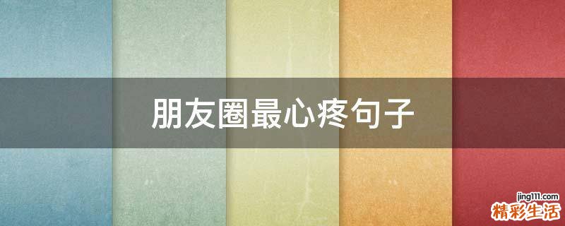 朋友圈最心疼句子