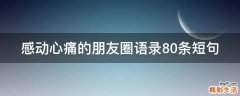 感动心痛的朋友圈语录10条短句