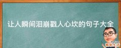 让人瞬间泪崩戳人心坎的句子大全