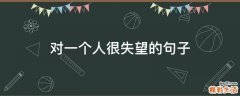 对一个人很失望的句子