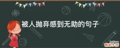 被人抛弃感到无助的句子