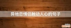 异地恋情侣触动人心的句子