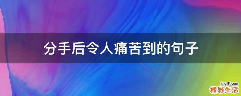 分手后令人痛苦到的句子