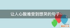 让人心酸难受到想哭的句子