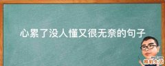 心累了没人懂又很无奈的句子