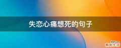 失恋心痛想死的句子