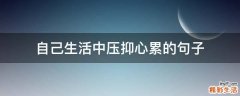 自己生活中压抑心累的句子