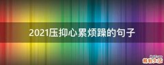 2021压抑心累烦躁的句子