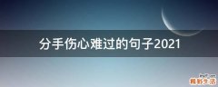 分手伤心难过的句子2021