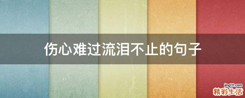伤心难过流泪不止的句子