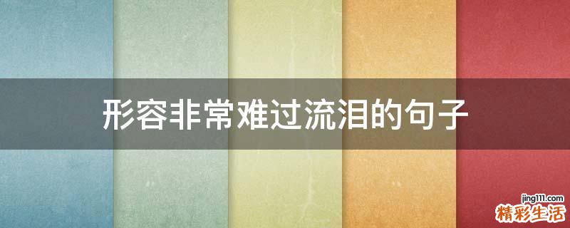 形容非常难过流泪的句子