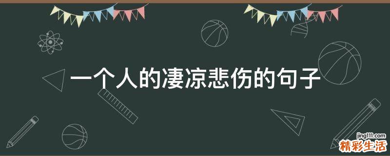 一个人的凄凉悲伤的句子