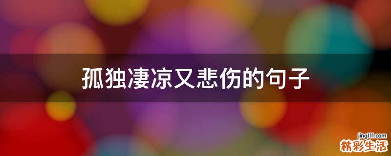 孤独凄凉又悲伤的句子