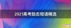 2021高考励志短语精选