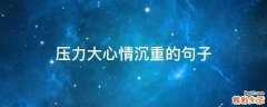 压力大心情沉重的句子