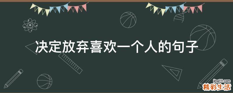 决定放弃喜欢一个人的句子