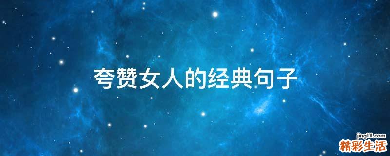 夸赞女人的经典句子