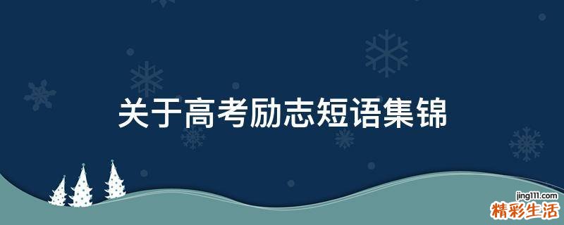 关于高考励志短语集锦