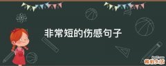 非常短的伤感句子