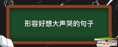 形容好想大声哭的句子