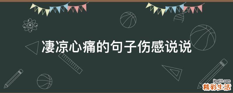 凄凉心痛的句子伤感说说