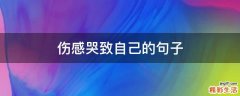 伤感哭致自己的句子