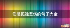 伤感孤独悲伤的句子大全