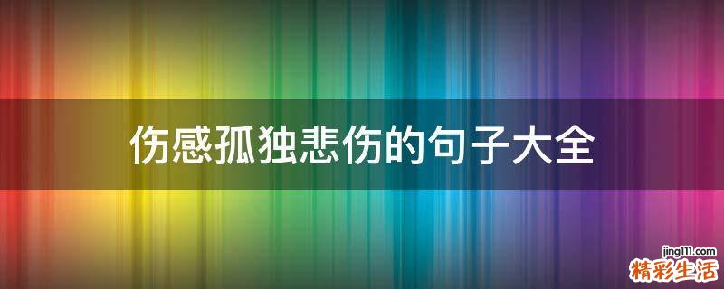 伤感孤独悲伤的句子大全