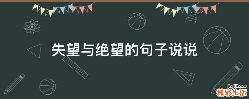 失望与绝望的句子说说