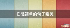 伤感简单的句子唯美