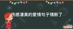伤感凄美的爱情句子情断了