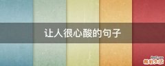 让人很心酸的句子