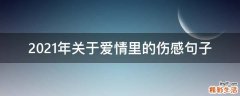 2021年关于爱情里的伤感句子