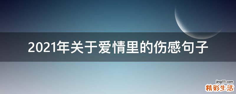 2021年关于爱情里的伤感句子