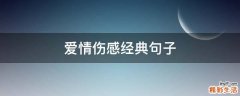 爱情伤感经典句子