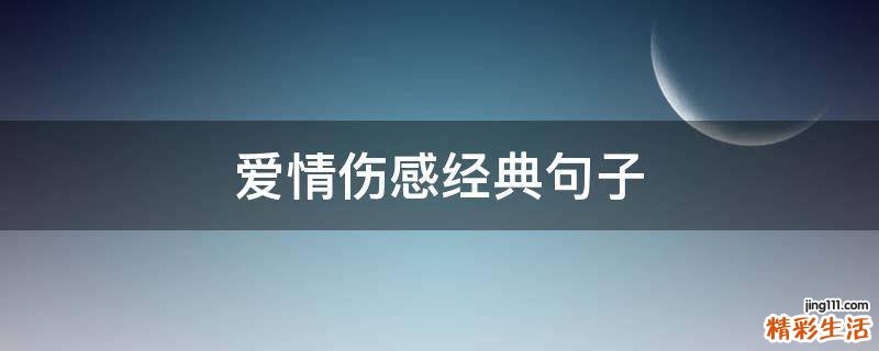 爱情伤感经典句子