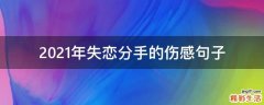2021年失恋分手的伤感句子