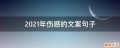 2021年伤感的文案句子