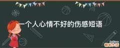 一个人心情不好的伤感短语