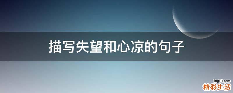 描写失望和心凉的句子