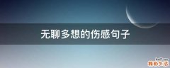 无聊多想的伤感句子